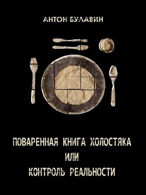 cover image of Bachelor's cookbook or control of reality